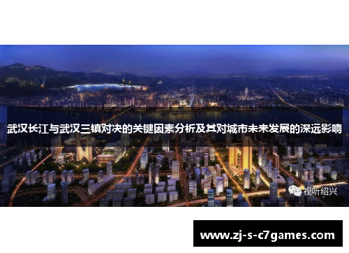 武汉长江与武汉三镇对决的关键因素分析及其对城市未来发展的深远影响