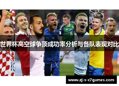世界杯高空球争顶成功率分析与各队表现对比