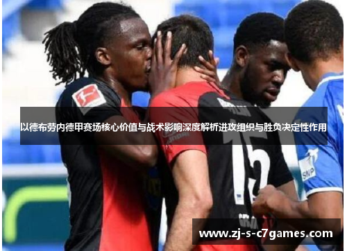 以德布劳内德甲赛场核心价值与战术影响深度解析进攻组织与胜负决定性作用 以德布劳内德甲赛场核心价值与战术影响深度解析进攻组织与胜负决定性作用