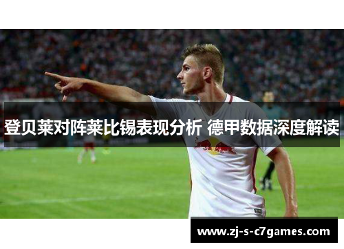 登贝莱对阵莱比锡表现分析 德甲数据深度解读
