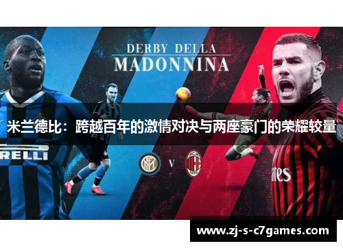 米兰德比:跨越百年的激情对决与两座豪门的荣耀较量 米兰德比:跨越百年的激情对决与两座豪门的荣耀较量