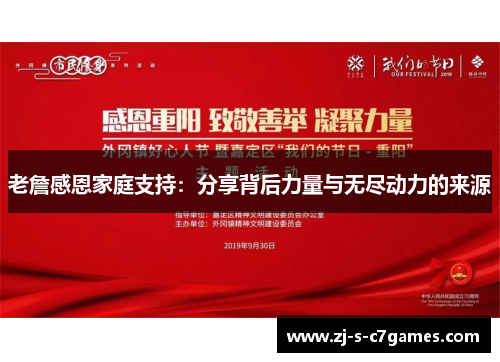 老詹感恩家庭支持：分享背后力量与无尽动力的来源