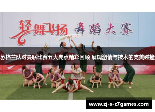 苏格兰队对曼联比赛五大亮点精彩回顾 展现激情与技术的完美碰撞