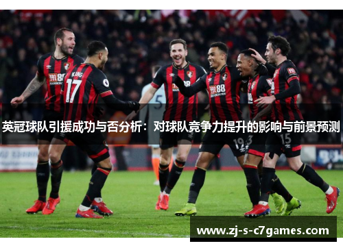 英冠球队引援成功与否分析：对球队竞争力提升的影响与前景预测