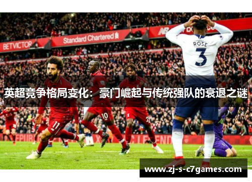英超竞争格局变化：豪门崛起与传统强队的衰退之谜