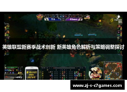 英雄联盟新赛季战术创新 新英雄角色解析与策略调整探讨