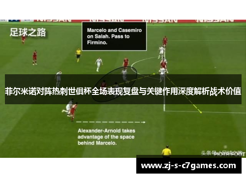菲尔米诺对阵热刺世俱杯全场表现复盘与关键作用深度解析战术价值