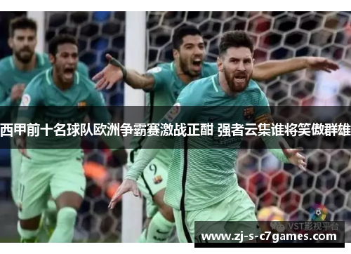 西甲前十名球队欧洲争霸赛激战正酣 强者云集谁将笑傲群雄