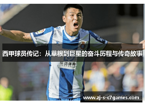 西甲球员传记:从草根到巨星的奋斗历程与传奇故事 西甲球员传记:从草根到巨星的奋斗历程与传奇故事