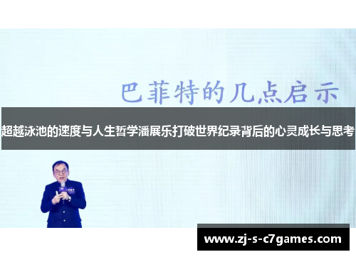 超越泳池的速度与人生哲学潘展乐打破世界纪录背后的心灵成长与思考