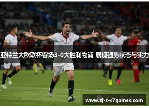 亚特兰大欧联杯客场3-0大胜利物浦 展现强势状态与实力