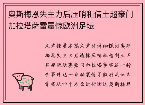 奥斯梅恩失主力后压哨租借土超豪门加拉塔萨雷震惊欧洲足坛 奥斯梅恩失主力后压哨租借土超豪门加拉塔萨雷震惊欧洲足坛