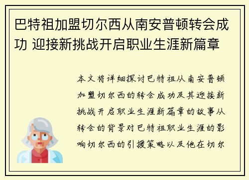 巴特祖加盟切尔西从南安普顿转会成功 迎接新挑战开启职业生涯新篇章
