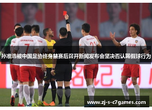 孙准浩被中国足协终身禁赛后召开新闻发布会坚决否认踢假球行为 孙准浩被中国足协终身禁赛后召开新闻发布会坚决否认踢假球行为