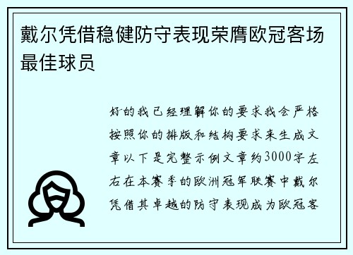 戴尔凭借稳健防守表现荣膺欧冠客场最佳球员 戴尔凭借稳健防守表现荣膺欧冠客场最佳球员