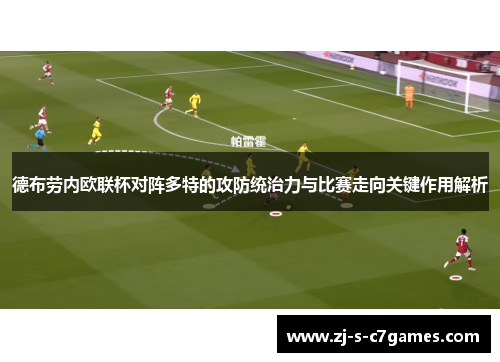 德布劳内欧联杯对阵多特的攻防统治力与比赛走向关键作用解析 德布劳内欧联杯对阵多特的攻防统治力与比赛走向关键作用解析