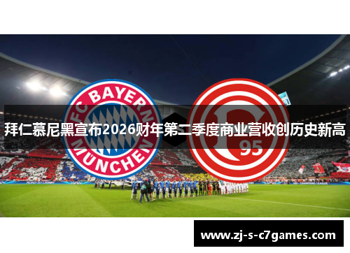 拜仁慕尼黑宣布2026财年第二季度商业营收创历史新高 拜仁慕尼黑宣布2026财年第二季度商业营收创历史新高