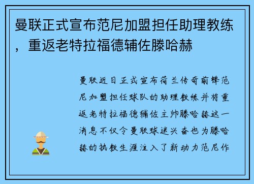 曼联正式宣布范尼加盟担任助理教练，重返老特拉福德辅佐滕哈赫