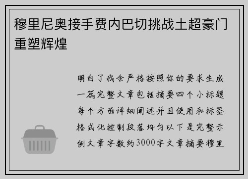 穆里尼奥接手费内巴切挑战土超豪门重塑辉煌 穆里尼奥接手费内巴切挑战土超豪门重塑辉煌