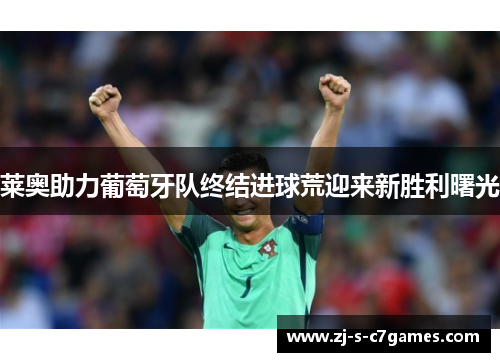 莱奥助力葡萄牙队终结进球荒迎来新胜利曙光 莱奥助力葡萄牙队终结进球荒迎来新胜利曙光