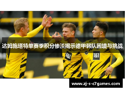 达姆施塔特单赛季积分惨淡揭示德甲弱队困境与挑战