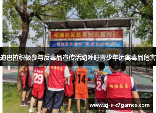 迪巴拉积极参与反毒品宣传活动呼吁青少年远离毒品危害