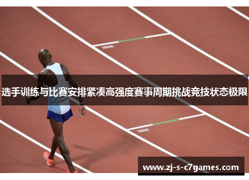 选手训练与比赛安排紧凑高强度赛事周期挑战竞技状态极限