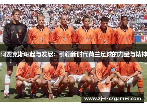 阿贾克斯崛起与发展：引领新时代荷兰足球的力量与精神