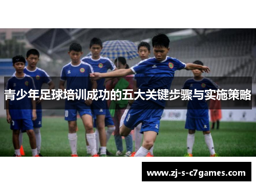 青少年足球培训成功的五大关键步骤与实施策略