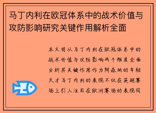 马丁内利在欧冠体系中的战术价值与攻防影响研究关键作用解析全面
