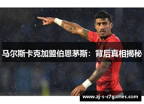 马尔斯卡克加盟伯恩茅斯：背后真相揭秘