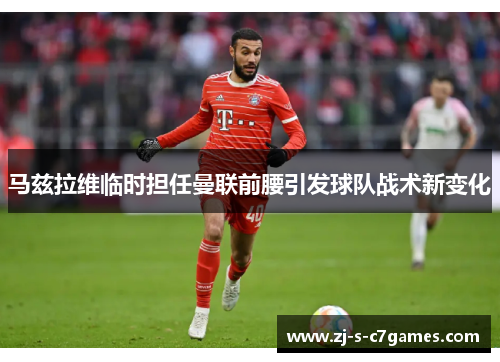 马兹拉维临时担任曼联前腰引发球队战术新变化