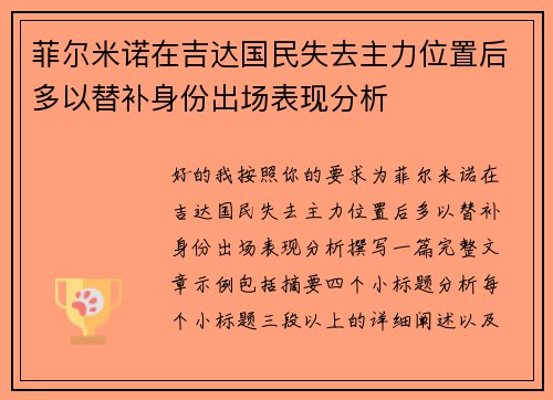 菲尔米诺在吉达国民失去主力位置后多以替补身份出场表现分析 菲尔米诺在吉达国民失去主力位置后多以替补身份出场表现分析
