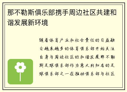 那不勒斯俱乐部携手周边社区共建和谐发展新环境 那不勒斯俱乐部携手周边社区共建和谐发展新环境