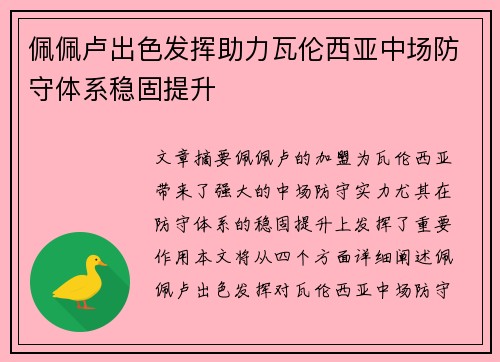 佩佩卢出色发挥助力瓦伦西亚中场防守体系稳固提升 佩佩卢出色发挥助力瓦伦西亚中场防守体系稳固提升