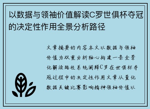 以数据与领袖价值解读C罗世俱杯夺冠的决定性作用全景分析路径 以数据与领袖价值解读C罗世俱杯夺冠的决定性作用全景分析路径