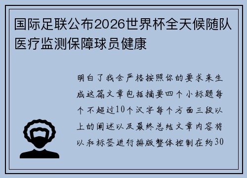 国际足联公布2026世界杯全天候随队医疗监测保障球员健康 国际足联公布2026世界杯全天候随队医疗监测保障球员健康