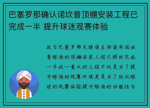 巴塞罗那确认诺坎普顶棚安装工程已完成一半 提升球迷观赛体验
