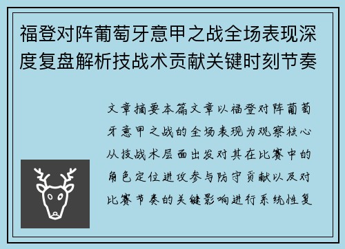 福登对阵葡萄牙意甲之战全场表现深度复盘解析技战术贡献关键时刻节奏影响 福登对阵葡萄牙意甲之战全场表现深度复盘解析技战术贡献关键时刻节奏影响