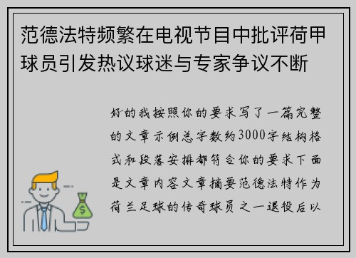 范德法特频繁在电视节目中批评荷甲球员引发热议球迷与专家争议不断 范德法特频繁在电视节目中批评荷甲球员引发热议球迷与专家争议不断