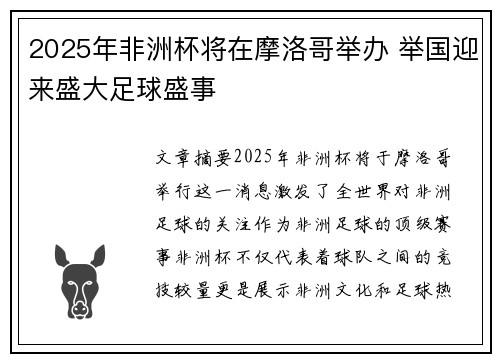 2025年非洲杯将在摩洛哥举办 举国迎来盛大足球盛事 2025年非洲杯将在摩洛哥举办 举国迎来盛大足球盛事