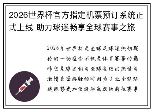 2026世界杯官方指定机票预订系统正式上线 助力球迷畅享全球赛事之旅