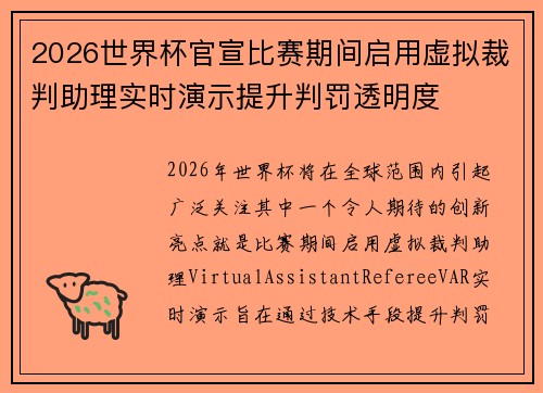 2026世界杯官宣比赛期间启用虚拟裁判助理实时演示提升判罚透明度