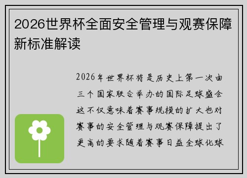 2026世界杯全面安全管理与观赛保障新标准解读