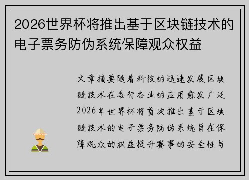 2026世界杯将推出基于区块链技术的电子票务防伪系统保障观众权益 2026世界杯将推出基于区块链技术的电子票务防伪系统保障观众权益