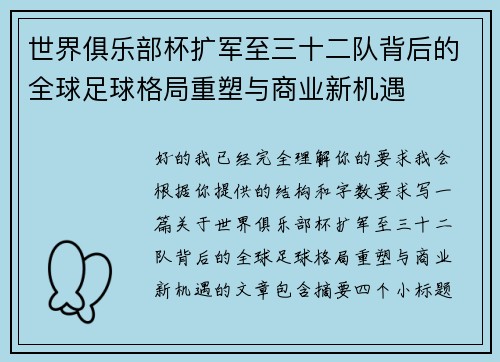 世界俱乐部杯扩军至三十二队背后的全球足球格局重塑与商业新机遇 世界俱乐部杯扩军至三十二队背后的全球足球格局重塑与商业新机遇