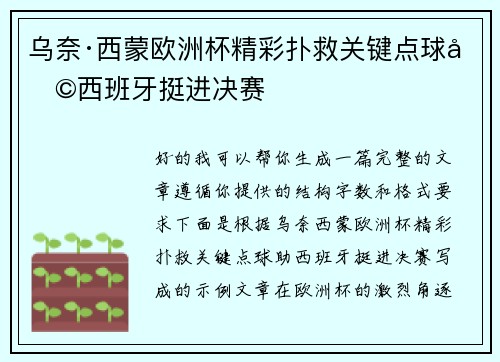 乌奈·西蒙欧洲杯精彩扑救关键点球助西班牙挺进决赛
