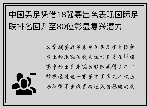 中国男足凭借18强赛出色表现国际足联排名回升至80位彰显复兴潜力