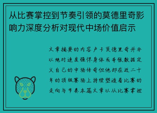 从比赛掌控到节奏引领的莫德里奇影响力深度分析对现代中场价值启示 从比赛掌控到节奏引领的莫德里奇影响力深度分析对现代中场价值启示