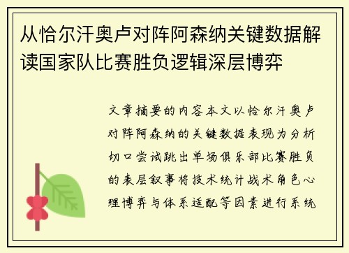 从恰尔汗奥卢对阵阿森纳关键数据解读国家队比赛胜负逻辑深层博弈 从恰尔汗奥卢对阵阿森纳关键数据解读国家队比赛胜负逻辑深层博弈